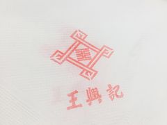-王興記(中山路店)