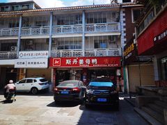 -斯丹姜母鸭·古法干香(涂门街总店)