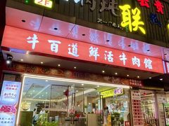 -牛百道·鲜活牛肉馆(天一店)