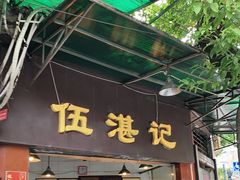 门面-伍湛记 · 广州老字号(龙津中路店)