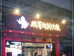 门面-松哥油焖大虾(科技园店)
