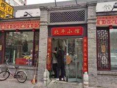 -北平小馆·烤鸭·家常菜(磨房北里店)