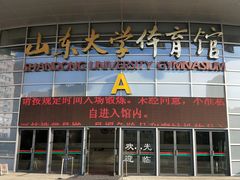 -山东大学体育馆