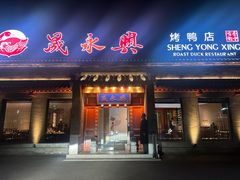 -晟永興烤鸭店(五道口店)
