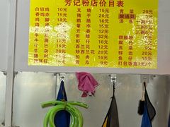 -芳记粉店(总店)