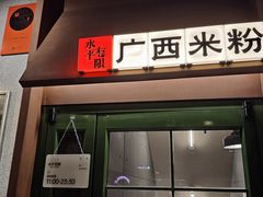 -水平有限广西米粉·广西风味集(五道口店)