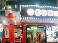 门面-正宗齐齐哈尔烤肉·齐牛哥鲜切炭火烤肉(杭州总店)