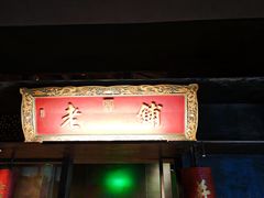 -北京老铺烤鸭(老城根店)