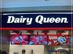 门面-DQ·蛋糕·冰淇淋(龙湖狮山天街店)
