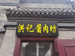 -老北京洪记酱肉坊(德内大街店)