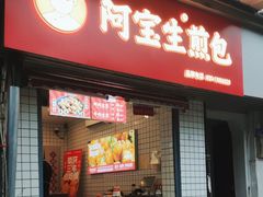 -阿宝生煎包(山海关店)
