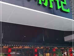 门面-农耕记·湖南土菜(halo广场店)