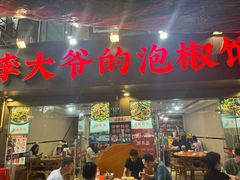 -李大爷的泡椒馆(冉家坝店)