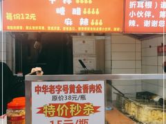 -周签签锅巴土豆(建设路总店)