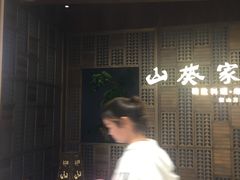-山葵家·创意料理(万象汇店)