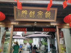 -湘湖境庐·鱼头皇