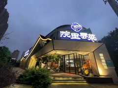 -院里寻菜·精致庭院菜(观沙岭店)