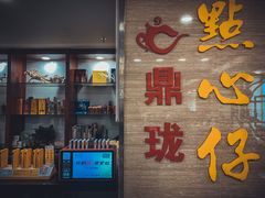 -鼎珑点心仔(燕塘店)
