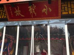 门面-小龙坎老火锅(北京三里屯店)