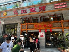 -飞虹鱼馆(春华路店)