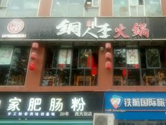 门面-铜人李火锅(西大街店)