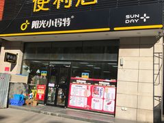 -阳光小玛特便利店(红星国际南门店)