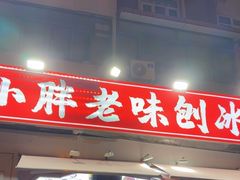 -小胖老味刨冰