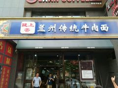 android_upload_pic-陇上全荟兰州传统牛肉面(延吉路店)