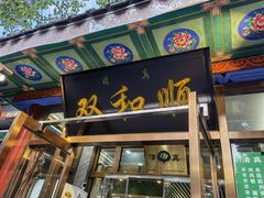 门面-双和顺-清真(灯市口西街店)