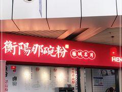 门面-衡阳那碗粉
