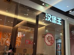 -汉堡王(上海缤谷一期店)