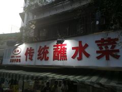 门面-汝萍传统蘸水菜(春华路总店)