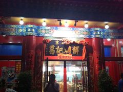 -葛记焖饼(伏牛路店)