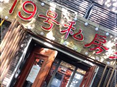 门面-19号私房菜(云南路店)