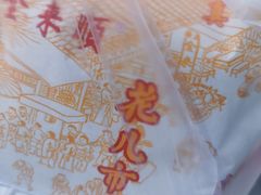 -清真西花市煎饼