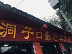 -洞子口张老二凉粉(文殊院店)