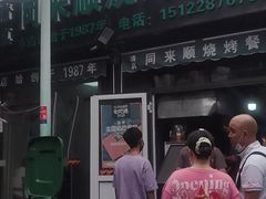 门面-同来顺烧烤餐厅(哈尔滨道店)