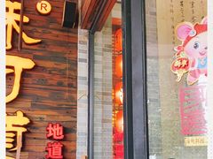 门面-味可道美食坊(福基路店)