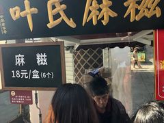 -叶氏麻糍(鼓浪屿店)