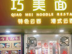 -巧美面家(东华西店)