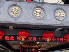 门面-叶受和(观前街店)