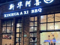 门面-新华阿喜烧烤(嘉泰雅园店)