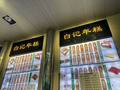 -清真·白记年糕(牛街北口店)