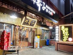 -邓莽子老火锅(中兴路总店)