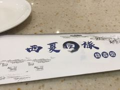 -西夏回族烧麦馆(牡丹街店)