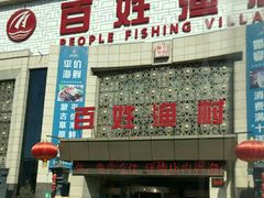 门面-百姓渔村(南中环店)