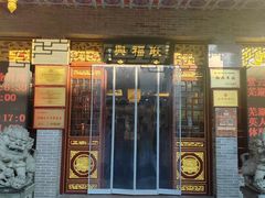 -耿福兴(凤凰美食街店)