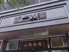 门面-小狗面馆·杭帮拌川·片儿川(大沽路店)