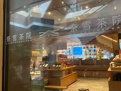 -奈雪茶院·茶室茶馆(广州粤海天地店)