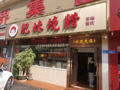 门面-肥妹烧腊店(翠竹路店)